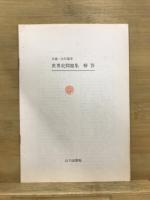 共通一次対策用　世界史問題集