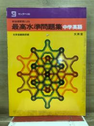 最高水準問題集　中学英語　ヤングベスト