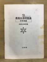 最高水準問題集　中学英語　ヤングベスト