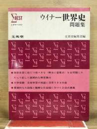 ウイナー世界史問題集　シグマベスト
