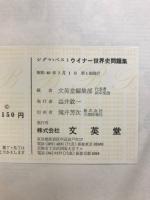 ウイナー世界史問題集　シグマベスト