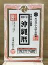 沖縄暦