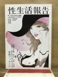 性生活報告