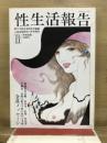 性生活報告