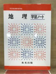 地理　学習ノート　学習指導要領準拠