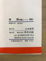 地理　学習ノート　学習指導要領準拠