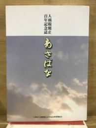 あさぱな : 人頭税廃止百年記念誌