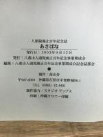 あさぱな : 人頭税廃止百年記念誌
