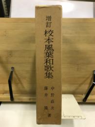 増訂版　校本風葉和歌集