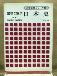 整理と解法　日本史