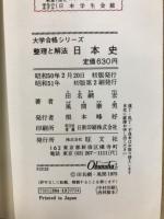 整理と解法　日本史