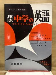 あたらしい家庭教師　技法 中学の英語　てがかりから完成まで