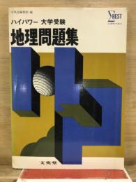ハイパワー 大学受験　地理問題集　シグマベスト