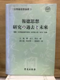 報徳思想研究の過去と未来 : 国際二宮尊徳思想学会第二回学術大会(東京)特集