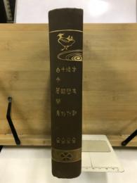 方丈記 ; 徒然草 ; 十訓抄 ; 古今著聞集