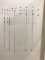 方丈記 ; 徒然草 ; 十訓抄 ; 古今著聞集