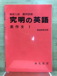 高校入試 難問詳解　究明の英語　英作文
