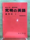 高校入試 難問詳解　究明の英語　英作文