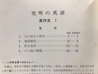 高校入試 難問詳解　究明の英語　英作文