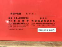 高校入試 難問詳解　究明の英語　英作文