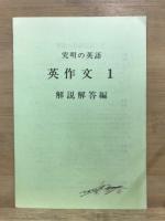 高校入試 難問詳解　究明の英語　英作文