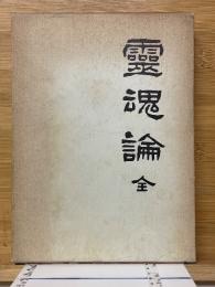 靈魂論　全