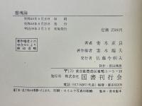 靈魂論　全