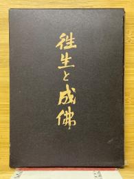 往生と成佛