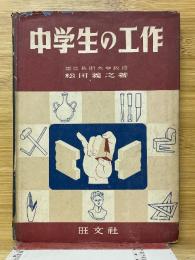 中学生の工作