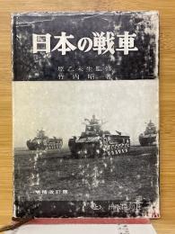 日本の戦車