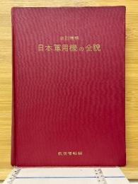 日本軍用機の全貌