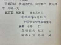 日本軍用機の全貌