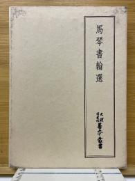 馬琴書翰選