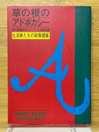 草の根のアドボカシー草の根議員ネットワーク全国会議　 生活者たちの政策提言