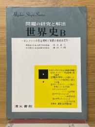 問題の研究と解法　世界史B