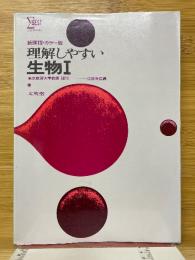 理解しやすい生物1