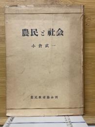 農民と社会