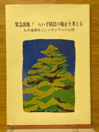 緊急出版!　らい予防法の廃止を考える　九弁連調査とシンポジウムの記録