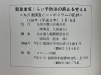 緊急出版!　らい予防法の廃止を考える　九弁連調査とシンポジウムの記録