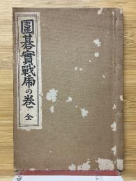 圍碁實戰乕の巻　全