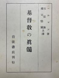 基督教の真髄