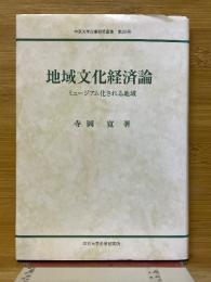 地域文化経済論　ミュージアム化される地域