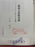 地域文化経済論　ミュージアム化される地域