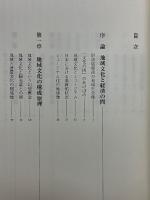 地域文化経済論　ミュージアム化される地域