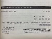 地域文化経済論　ミュージアム化される地域