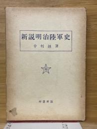 新説明治陸軍史