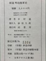 新説明治陸軍史