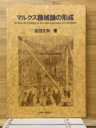 マルクス機械論の形成