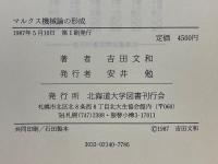 マルクス機械論の形成
