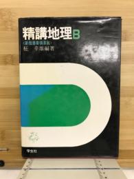 精講地理B